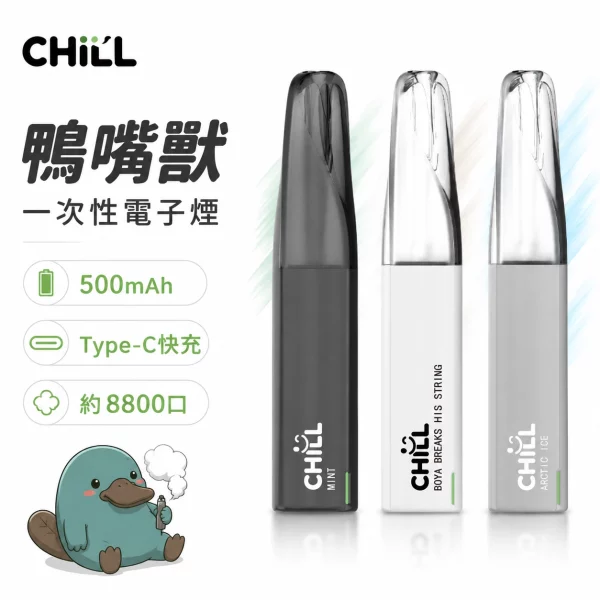 CHILL-鴨嘴獸-一次性電子煙-1.webp CHILL鴨嘴獸8800口 一次性電子煙 10種口味 8mL550mAh可充電 氣動感應即開即抽:圖片 1