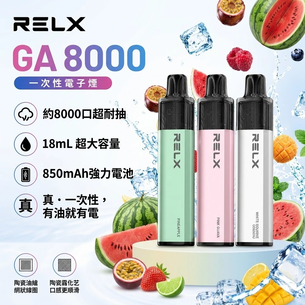 RELX-GA8000-RELX悅刻拋棄式8000口-RELX電子煙官網.webp RELX 悅刻 GA8000口 拋棄式電子煙 免充電一次性霧化棒 陶瓷芯 17mL大容量 可視油倉(28款原廠口味現貨):圖片 1