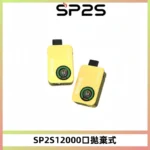 SP2S Apollo 12000口拋棄式電子煙：有煙/無煙雙模式切換，全台【新品上市】