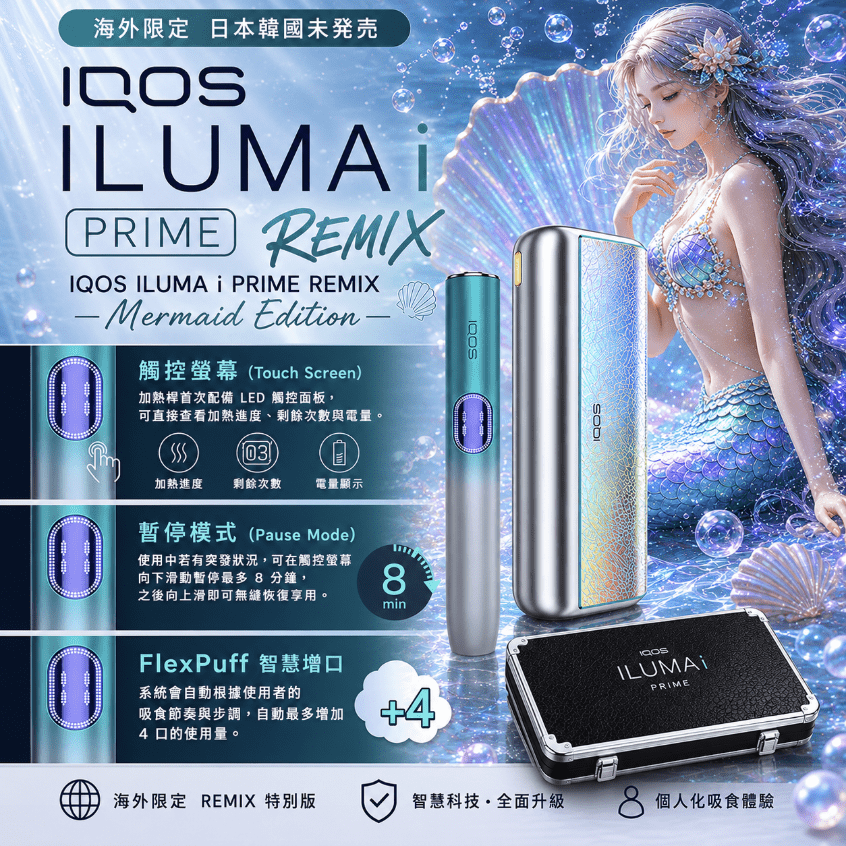 iqos-iluma-i-one_prime_remix_美人魚系列_限定加熱煙主機.png IQOS ILUMA i PRIME REMIX 美人魚限量款|加熱煙主機・FlexPuff 智慧增口・:圖片 1