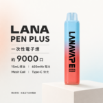 LANA 拋棄式 8000口🔥升級款（LANA Pen Plus 9000 puffs） | 22種口味 15ML大容量9000口 | Mesh網狀芯/Type-C快充/變色LED燈