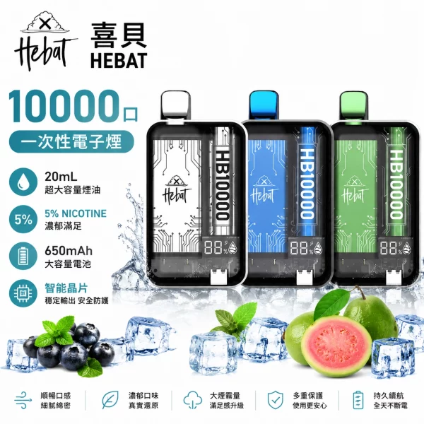 喜貝-HEBAT-10000口-一次性電子煙.webp HEBAT 喜貝 10000口一次性電子煙 20ml大容量煙油 5%尼古丁 Mesh網芯 Type-C快充 16種口味現貨:圖片 1