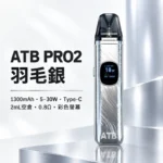ATB PRO2 注油式電子煙主機套裝 （OXVA小蠻牛新款）羽毛紋理 1300mAh大電量 | 30W可調功率 磁吸防漏 5色可選：圖片 3