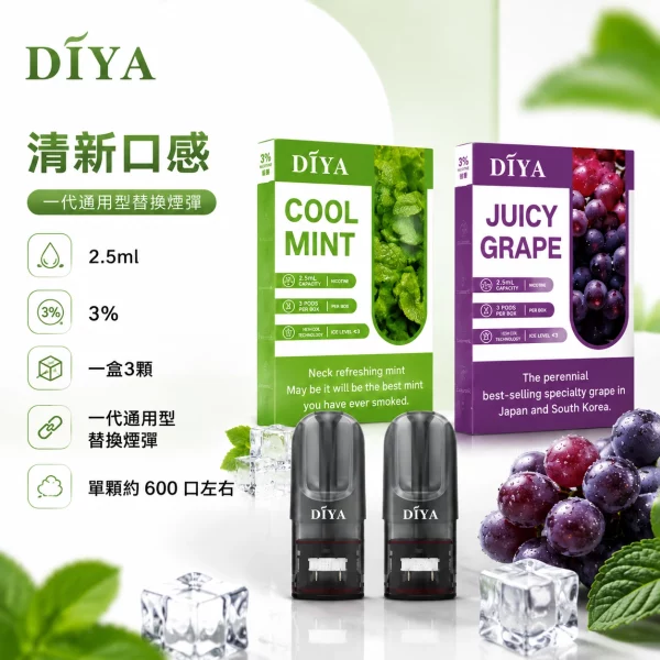 煙彈-叮啞-DIYA-電子菸彈-1.webp DIYA 叮啞一代通用煙彈 2.5ml 3顆裝 陶瓷芯 26種口味 相容RELX1代/SP2S/LANA:圖片 1
