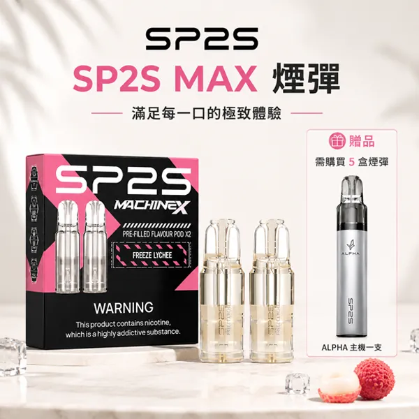 電子煙煙彈-SP2S-MAX.webp SP2S 思博瑞 MAX 系列替換式霧化煙彈|4.0mL 超大容量 2枚裝|3% 尼古丁鹽 10種經典風味(SP2S MAX 方形主機專用):圖片 1